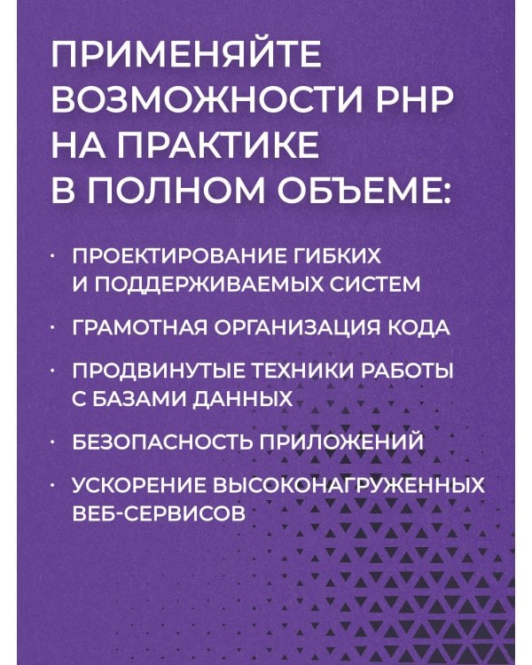 PHP для профессионалов. Руководство по разработке в примерах от сообщества Stack Overflow