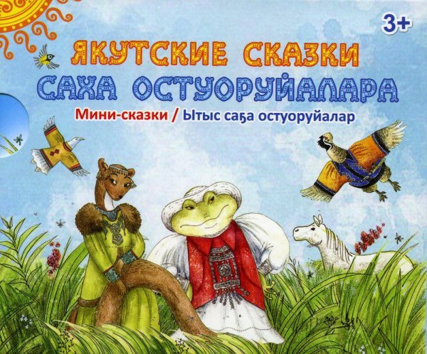 Новые сказки на старый лад. Еремеев С.