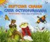 Новые сказки на старый лад. Еремеев С.