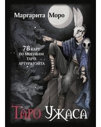 Таро Ужаса. 78 карт по мотивам таро Артура Уэйта