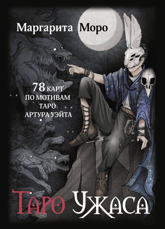 Таро Ужаса. 78 карт по мотивам таро Артура Уэйта