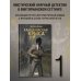 Nova Fiction. Русская городская фэнтези Канцелярская крыса. Том 1