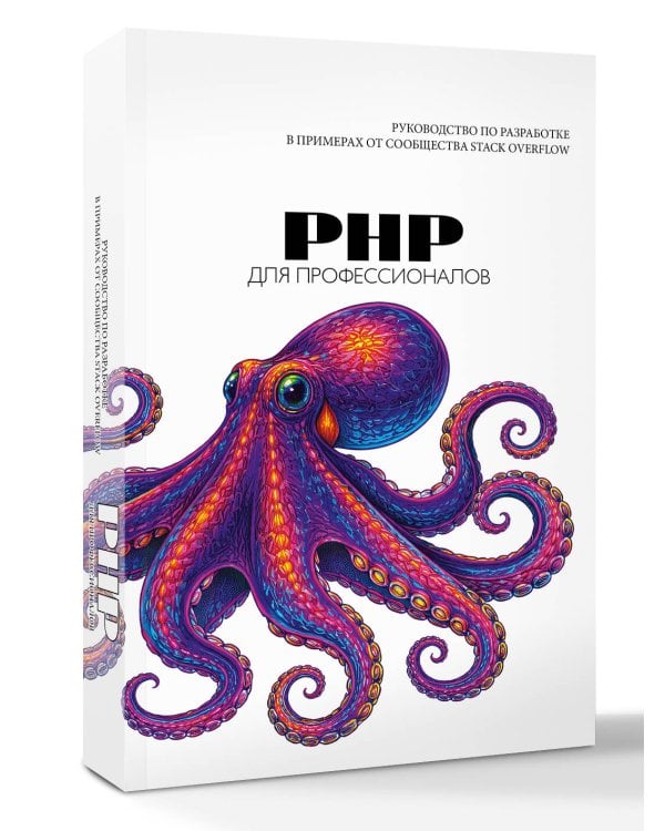 PHP для профессионалов. Руководство по разработке в примерах от сообщества Stack Overflow