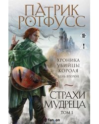Страхи мудреца. Том 1