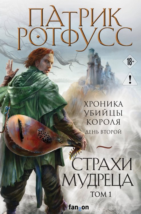 Обложка книги «Страхи мудреца. Том 1» — Ротфусс Патрик, ISBN 9785042487132