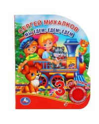 "Умка". Мы едем, едем, едем. С.Михалков (1 кн. 3 пес.). Формат: 150х185мм. 8 карт. стр. в кор.24шт