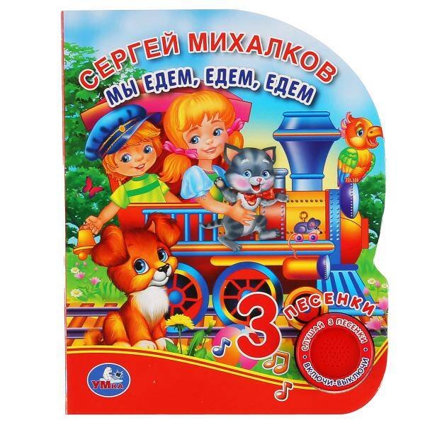 "Умка". Мы едем, едем, едем. С.Михалков (1 кн. 3 пес.). Формат: 150х185мм. 8 карт. стр. в кор.24шт
