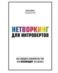 Нетворкинг для интровертов. Как заводить знакомства тем, кто ненавидит это делать