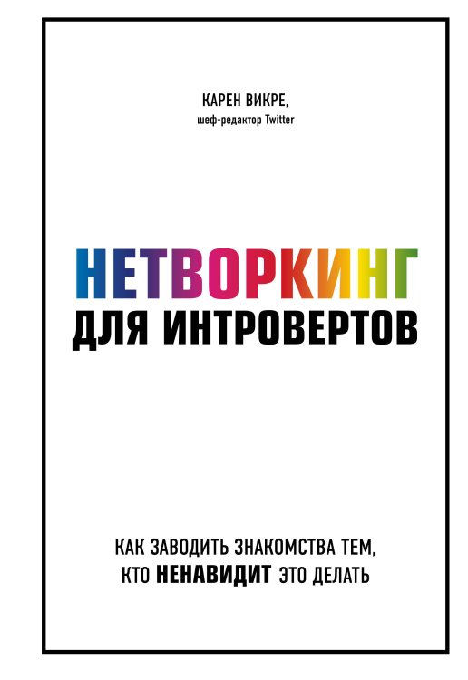 Обложка книги «Нетворкинг для интровертов. Как заводить знакомства тем, кто ненавидит это делать» — Викре Карен, ISBN 9785041092238