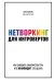 Обложка книги «Нетворкинг для интровертов. Как заводить знакомства тем, кто ненавидит это делать» — Викре Карен, ISBN 9785041092238