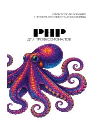 PHP для профессионалов. Руководство по разработке в примерах от сообщества Stack Overflow