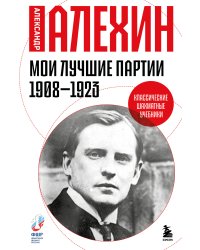 Мои лучшие партии. 1908 -1923