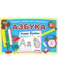 Азбука. Учим буквы