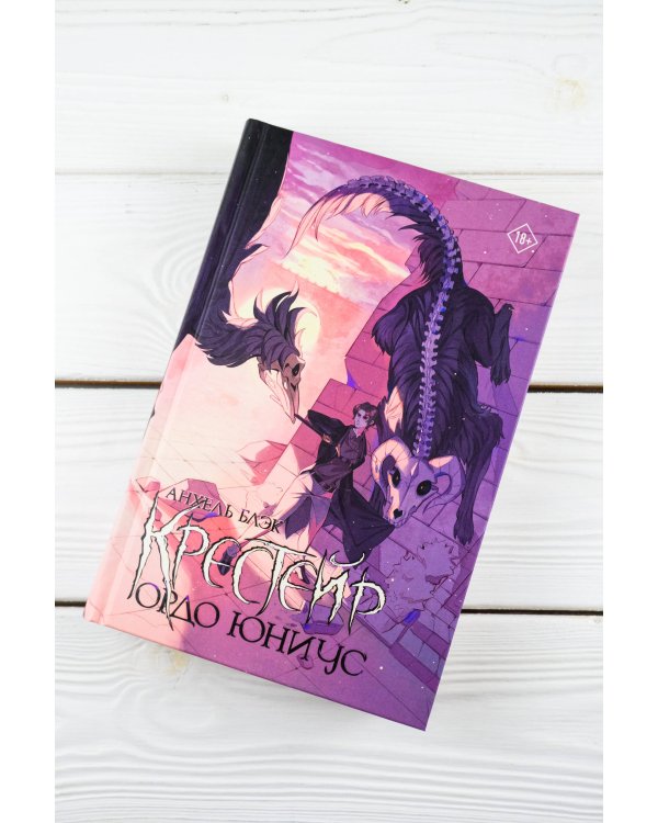 Крестейр. Ордо Юниус