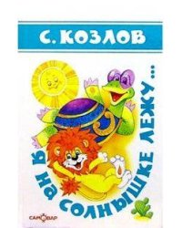 Я на солнышке лежу...(Стихи)