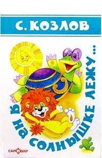 Я на солнышке лежу...(Стихи)