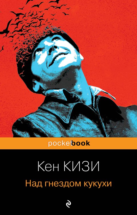 Pocket book (обложка) Над гнездом кукухи