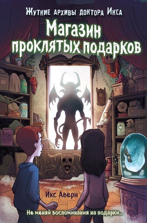 Жуткие архивы доктора Икса Магазин проклятых подарков (выпуск 2)