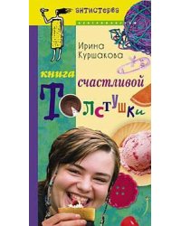 Книга счастливой толстушки