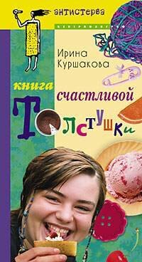 Антистерва (Центрполиграф) Книга счастливой толстушки