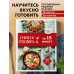 Кулинария. Для начинающих Учимся готовить за 15 минут (нов. оформл)