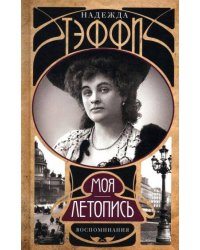 Моя летопись. Воспоминания