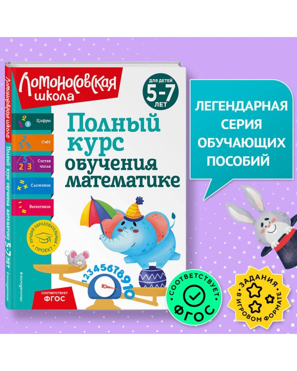 Полный курс обучения математике: для детей 5-7 лет