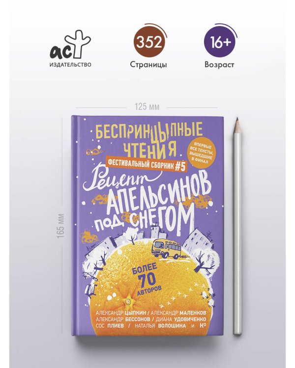 БеспринцЫпные чтения. Рецепт апельсинов под снегом
