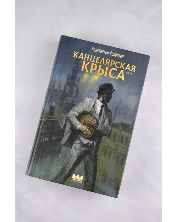 Канцелярская крыса. Том 1