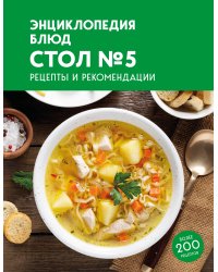 Энциклопедия блюд. Стол №5