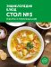Энциклопедия блюд. Стол №5