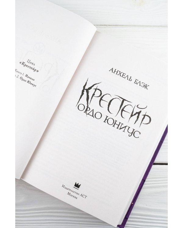 Крестейр. Ордо Юниус