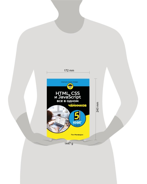 HTML, CSS, и JavaScript все в одном для чайников