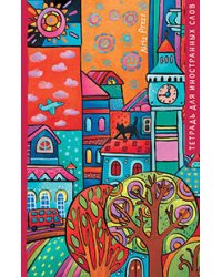 Тетрадь для записи иностранных слов