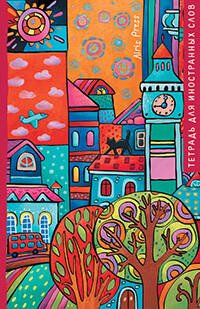 Тетрадь для записи иностранных слов