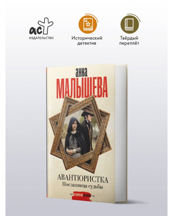 Авантюристка. Посланница судьбы