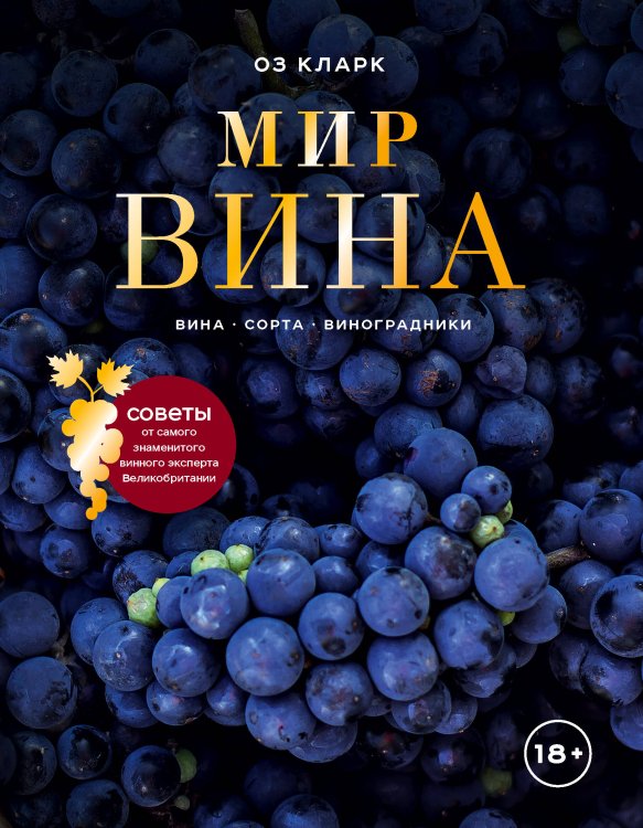 Вина и напитки мира Мир вина. Вина, сорта, виноградники
