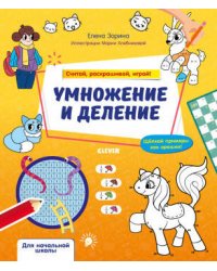 Математическая раскраска. Умножение и деление. Считай, раскрашивай, играй!