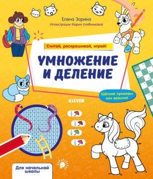 Обложка книги «Математическая раскраска. Умножение и деление. Считай, раскрашивай, играй!», ISBN 9785001543039