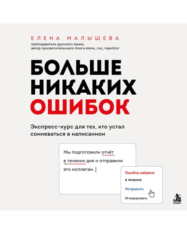 Дополнительное изображение книги «Больше никаких ошибок. Экспресс-курс по русскому языку для тех, кто устал сомневаться в написанном»