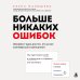 Дополнительное изображение книги «Больше никаких ошибок. Экспресс-курс по русскому языку для тех, кто устал сомневаться в написанном»