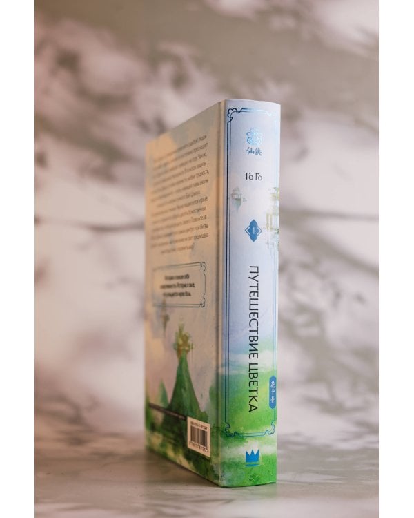 Путешествие цветка. Книга 1