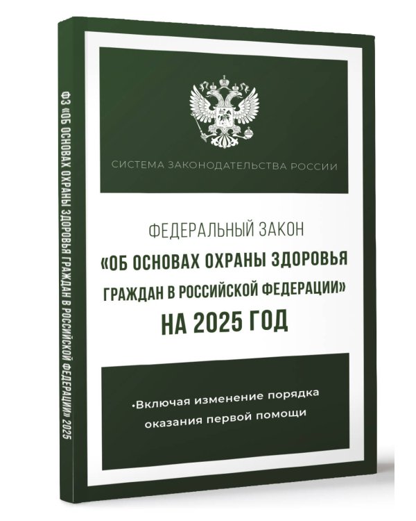 Федеральный закон "Об основах охраны здоровья граждан в Российской Федерации" на 2025 год