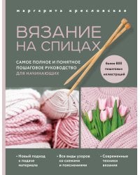 Вязание на спицах. Самое полное и понятное пошаговое руководство для начинающих (новое оформление)