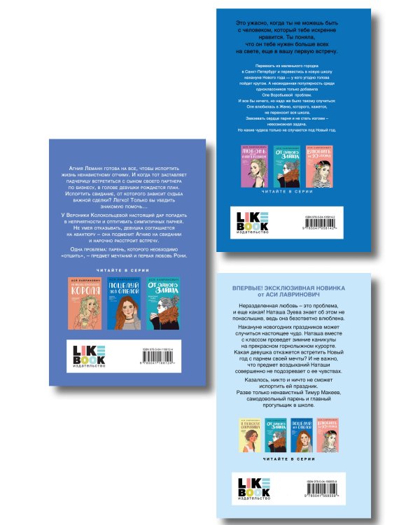 Комплект из трех книг: Поцелуй под омелой + Любовь не по сценарию + Загадай любовь