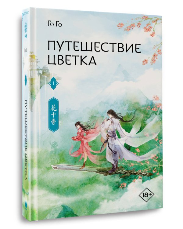 Путешествие цветка. Книга 1