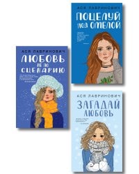 Комплект из трех книг: Поцелуй под омелой + Любовь не по сценарию + Загадай любовь