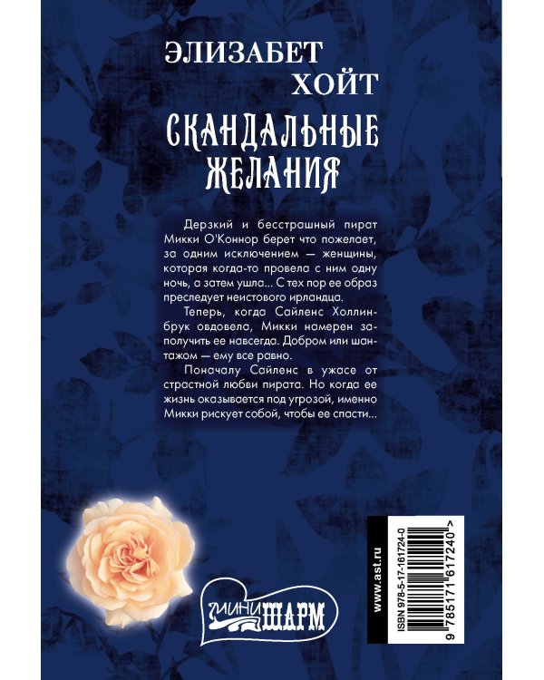 Скандальные желания