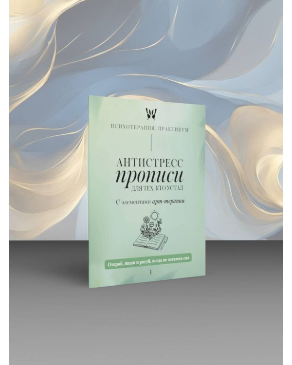 Антистресс прописи для тех, кто устал. С элементами арт-терапии. Открой, пиши и рисуй, когда не осталось сил