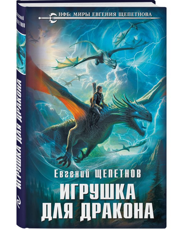 Игрушка для дракона